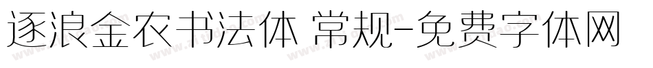 逐浪金农书法体 常规字体转换